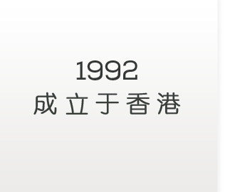 Established in Hong Kong 1992